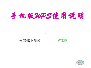 手机版WPS使用说明(完成)课件.ppt