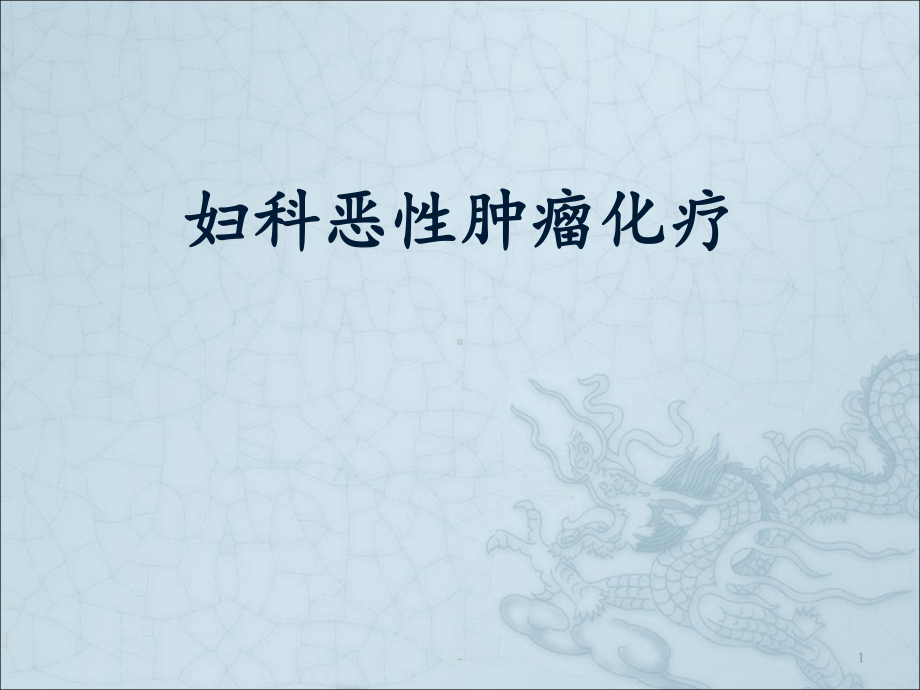 妇科肿瘤化疗方案课件.ppt_第1页