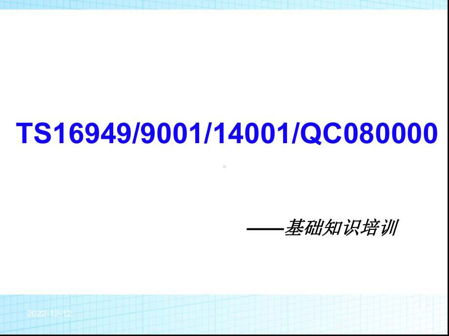 质量环境有害物质管理体系基础知识培训课件.ppt_第1页