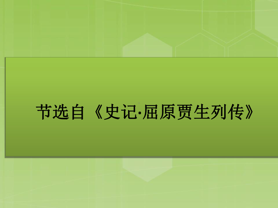 贾生列传教学文案课件.ppt_第1页