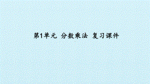 六年级上册数学课件- 第1单元 分数乘法 复习课件 人教新课标 （共20张PPT）.pptx