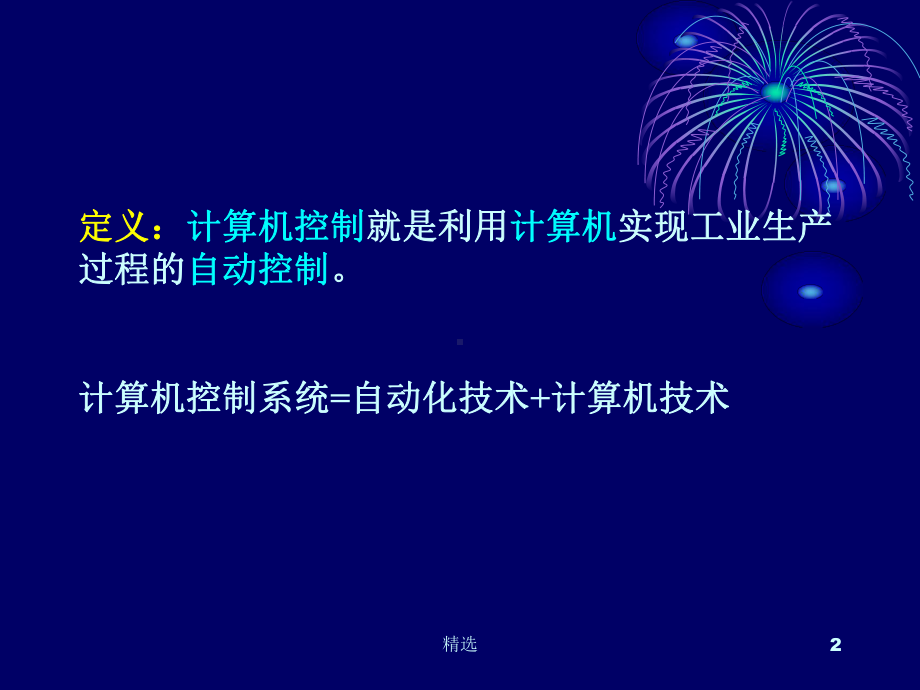 新版计算机控制系统课件.ppt_第2页