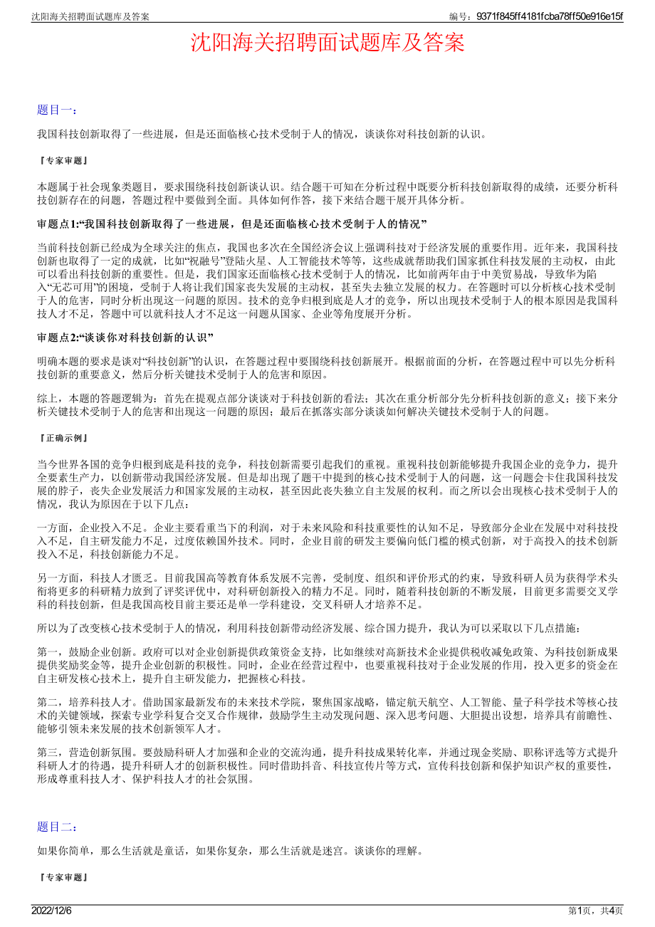 沈阳海关招聘面试题库及答案.pdf_第1页