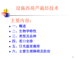 设施西葫芦栽培课件.ppt