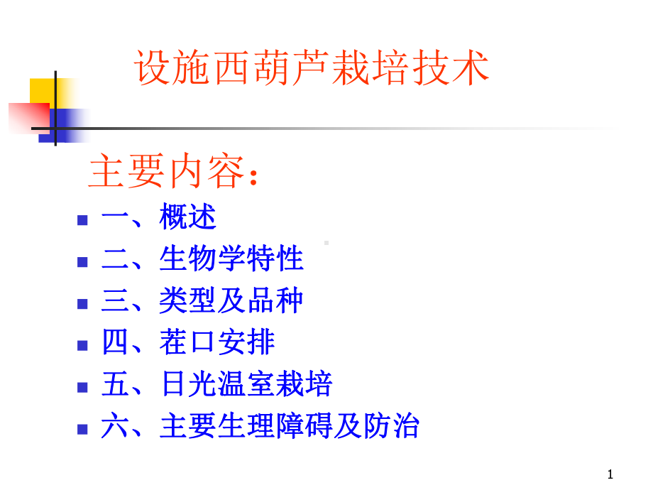 设施西葫芦栽培课件.ppt_第1页