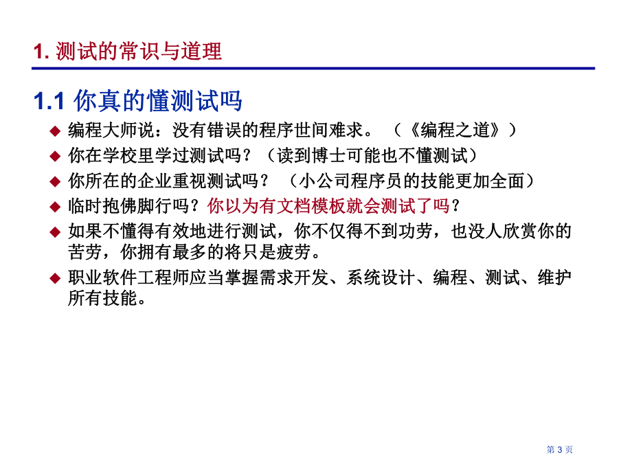 软件测试与改错-掌握有效测试的方法与技术课件.ppt_第3页