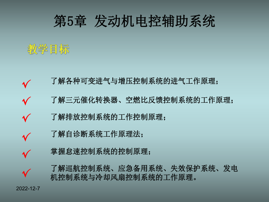 发动机电控辅助系统课件.ppt_第2页