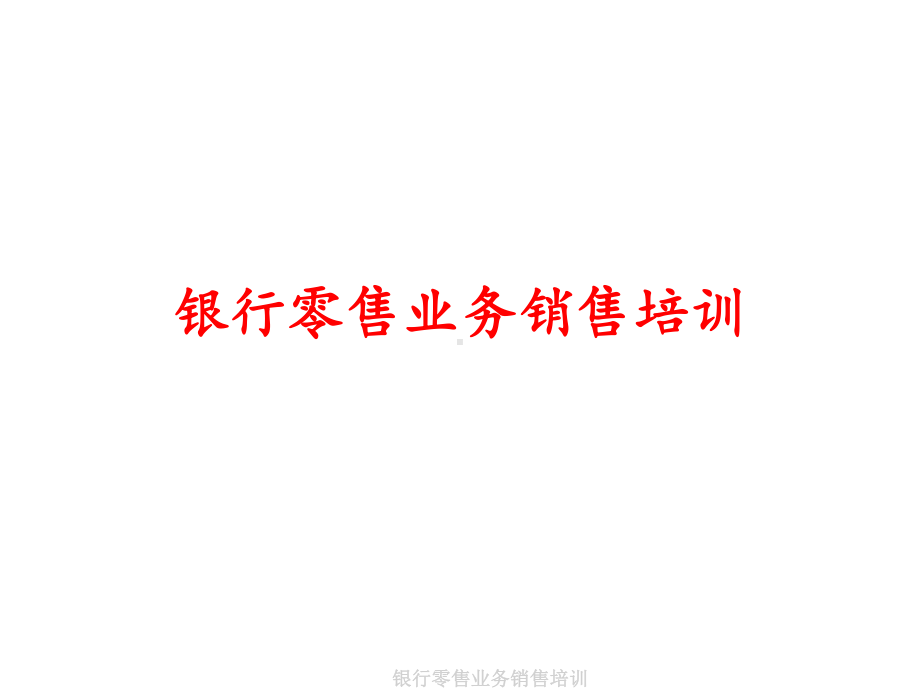 银行零售业务销售培训课件.ppt_第1页