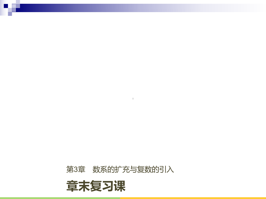 高中数学第3章数系的扩充与复数的引入章末复习课课件苏教版选修122.ppt_第1页