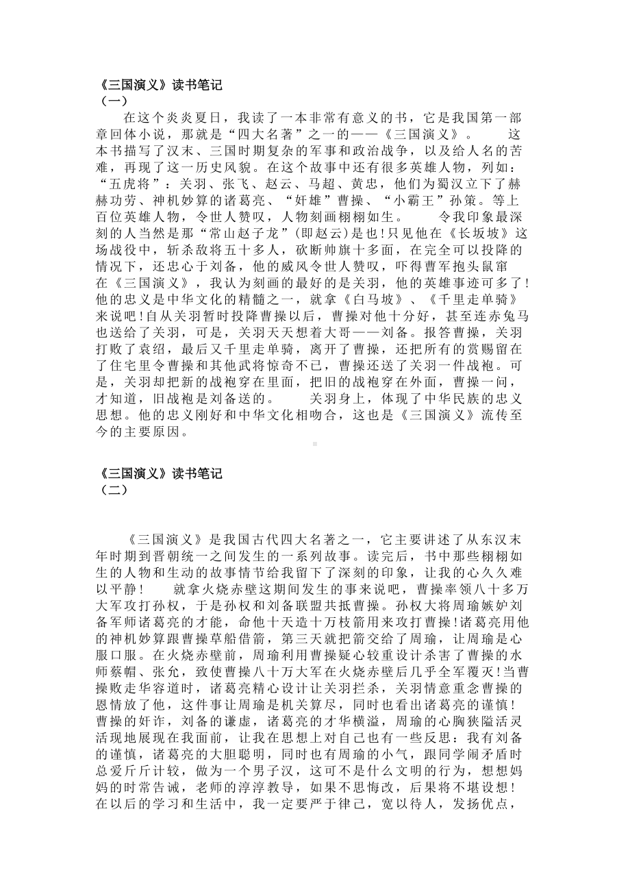 小学语文专题：《三国演义》读书笔记10篇.docx_第1页