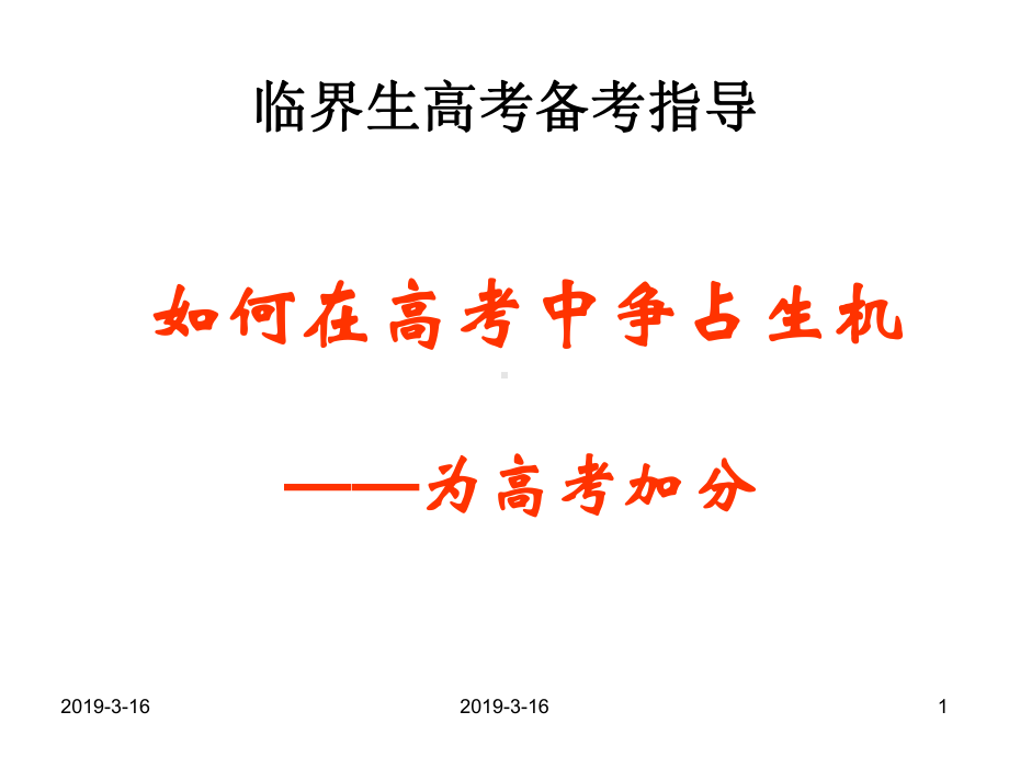 良好的心态决胜高考课件.ppt_第1页