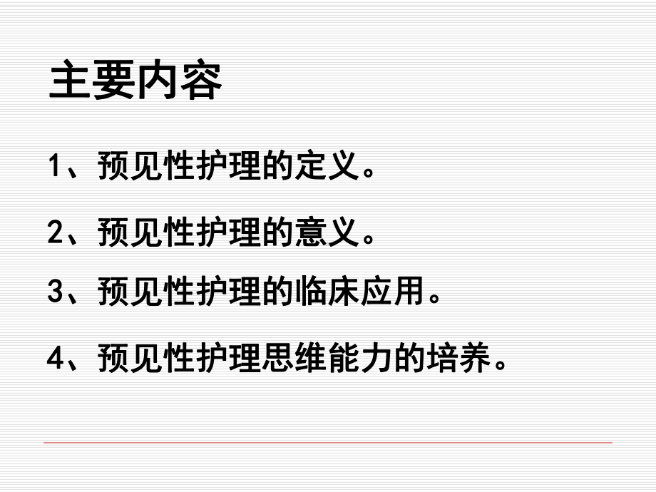 预见性思维在护理工作中的应用资料讲解课件.ppt_第2页