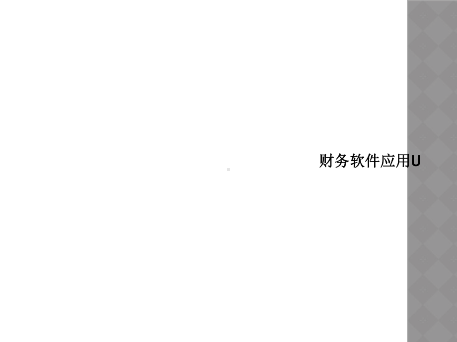 财务软件应用U课件.ppt_第1页