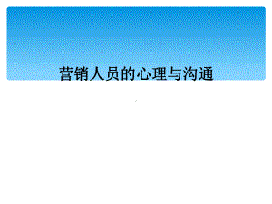 营销人员的心理与沟通课件.ppt