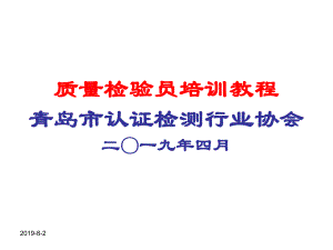 质量检验员培训教程青岛市认证检测行业协会课件.pptx