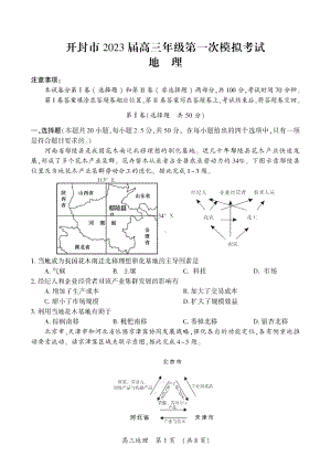 河南省开封市2022-2023学年高三上学期第一次模拟考试地理试题.pdf