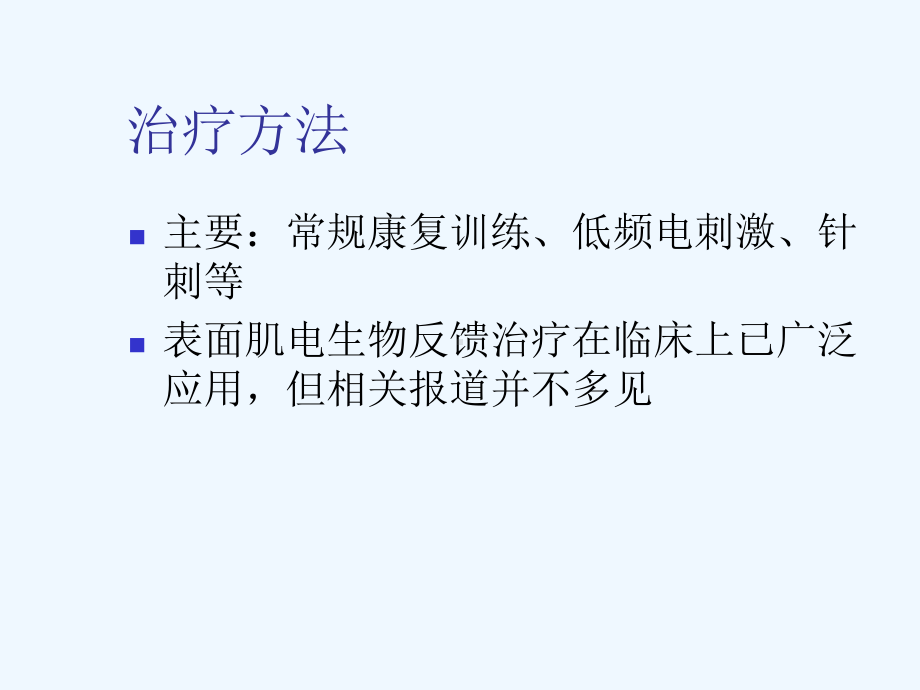 表面肌电生物反馈联合针刺治疗对脑卒中偏瘫患者运动功能的影响课件.ppt_第3页