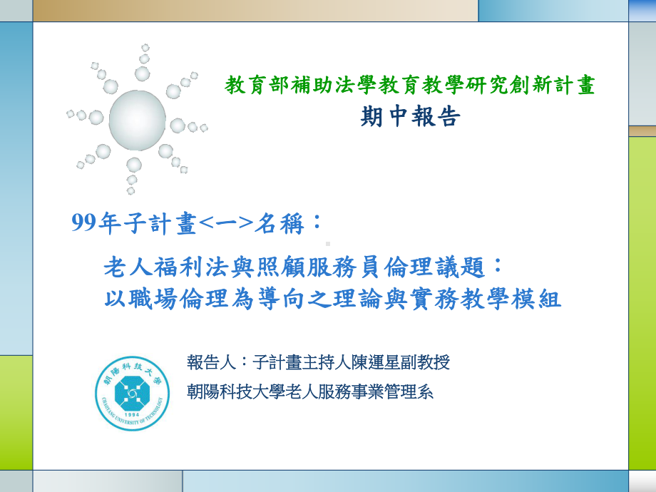 长期照顾与照顾服务员照顾服务员-朝阳科技大学数位教学平台课件.ppt_第1页