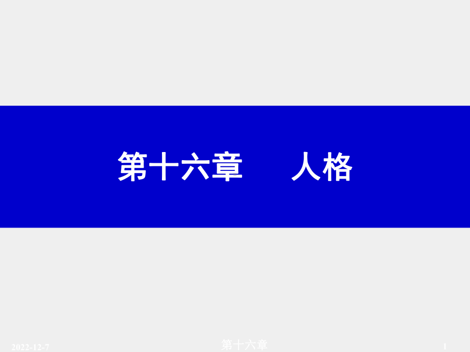 《普通心理学》课件第十六章.ppt_第1页