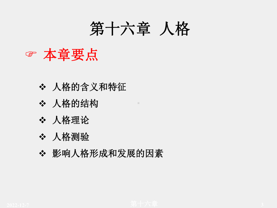 《普通心理学》课件第十六章.ppt_第3页