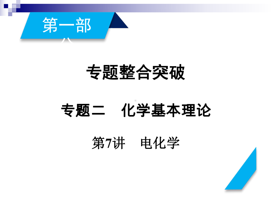 高考化学二轮复习第1部分第7讲电化学课件新人教版.ppt_第1页