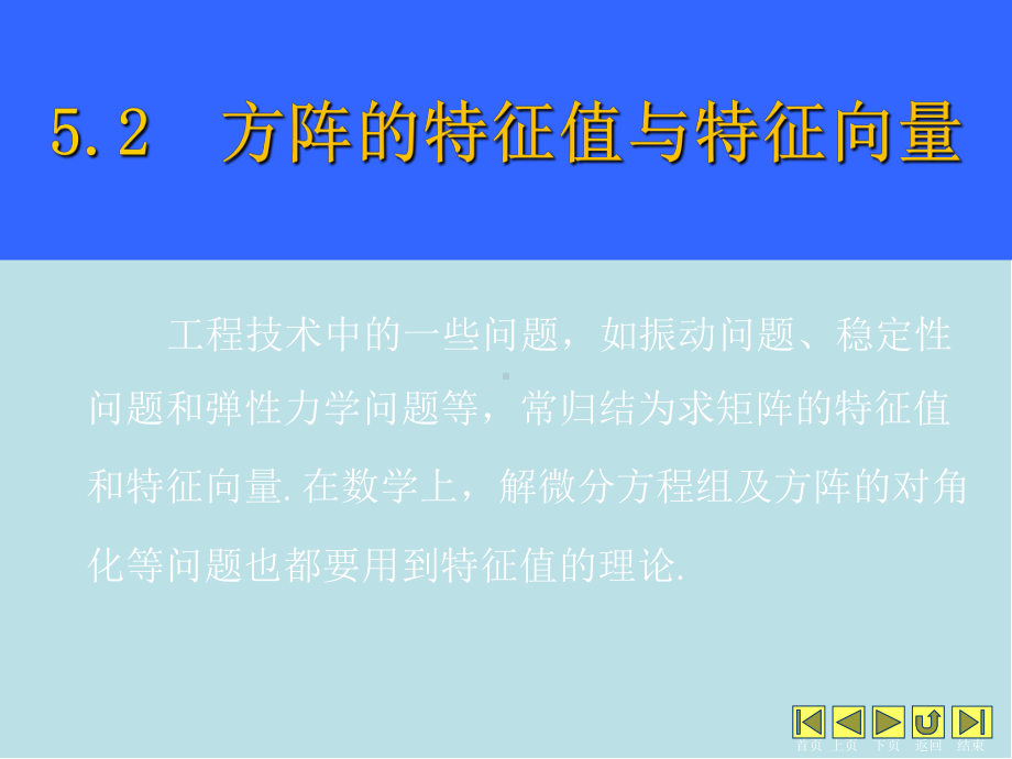 线性代数52特征值课件.ppt_第1页