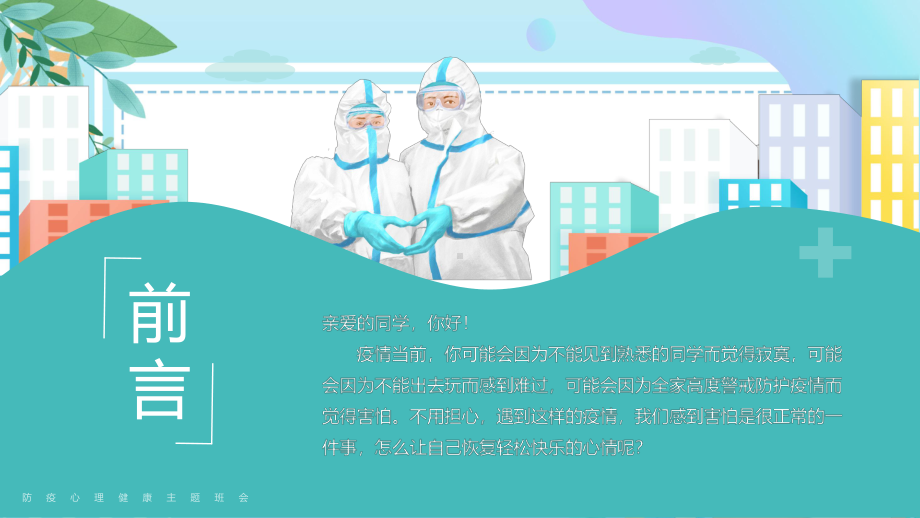 疫情防控绿色卡通风疫情当前我不害怕实用教学（ppt）.pptx_第2页