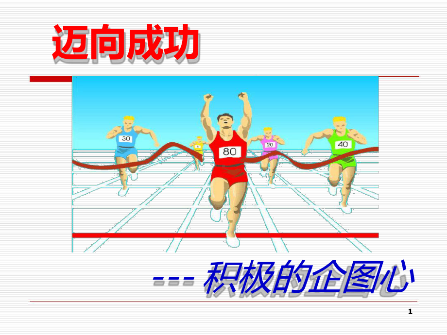 迈向成功-积极的企图心课件.ppt_第1页