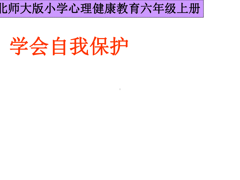 第十一课 学会自我保护 (02)（ppt课件）-2022新北师大版六年级上册《心理健康教育》.pptx_第1页