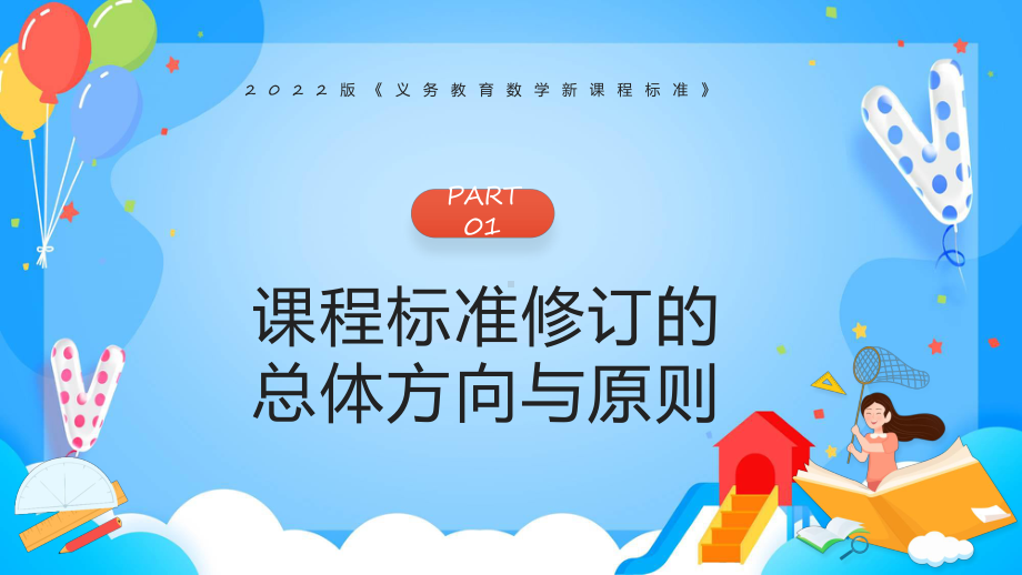 2022年版义务教育数学新课标解读实用教学（ppt）.pptx_第3页