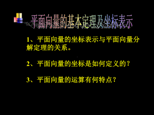 高一数学向量的分解与坐标表示课件.ppt