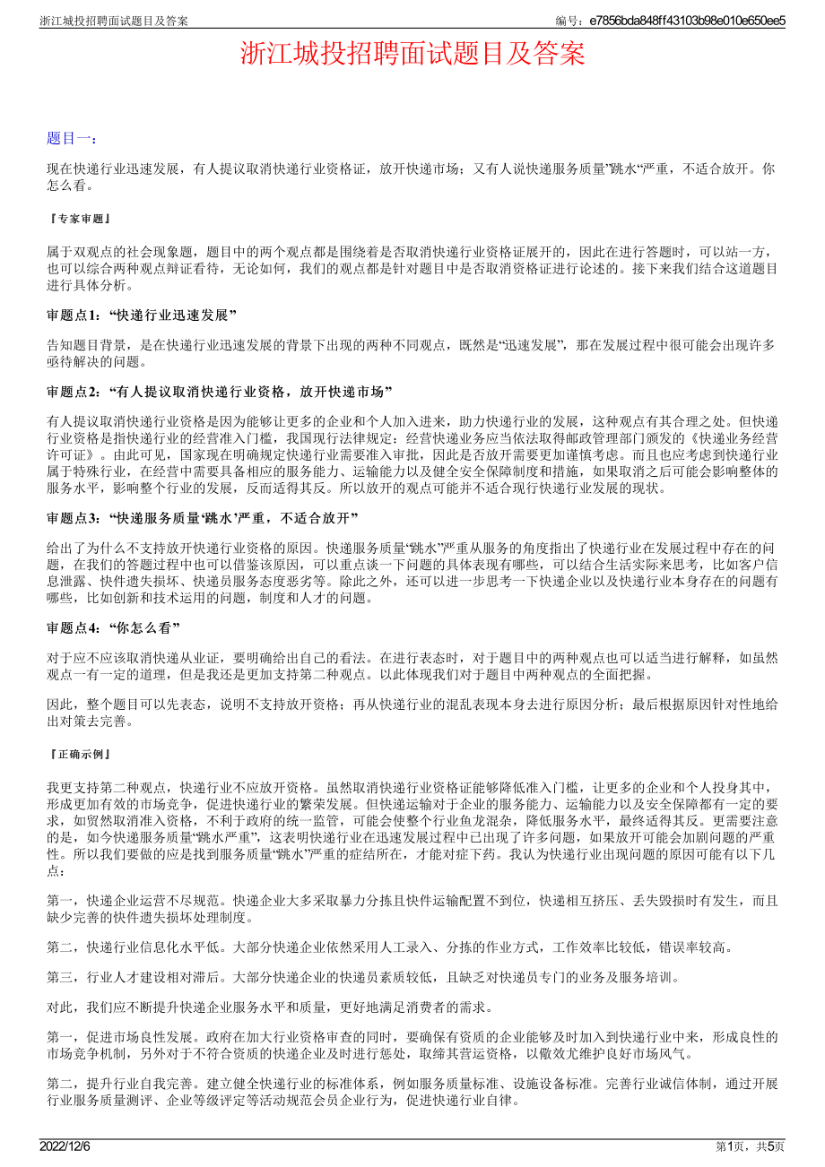 浙江城投招聘面试题目及答案.pdf_第1页