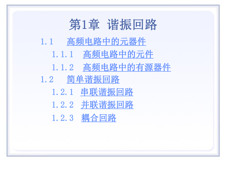 高频电子线路第1章谐振回路课件.ppt_第1页