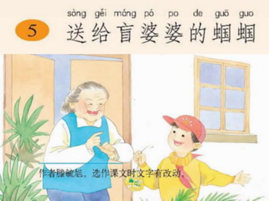 送给盲婆婆的蝈蝈课件.ppt_第1页