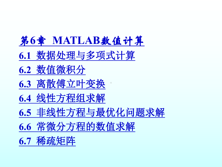 第6章MATLAB数值计算61-数据处理与多项式计算62-数值微积分63-课件.ppt_第1页