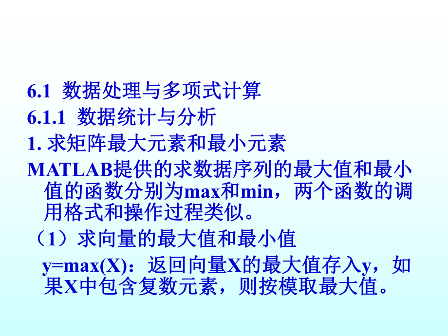 第6章MATLAB数值计算61-数据处理与多项式计算62-数值微积分63-课件.ppt_第2页