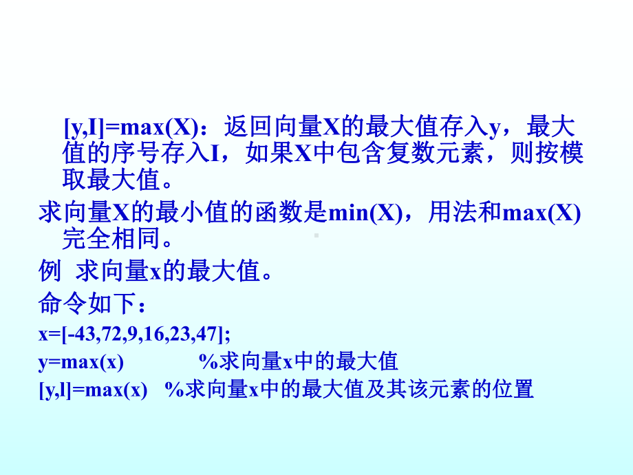 第6章MATLAB数值计算61-数据处理与多项式计算62-数值微积分63-课件.ppt_第3页