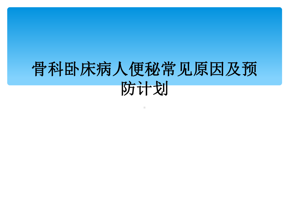 骨科卧床病人便秘常见原因及预防计划课件.ppt_第1页