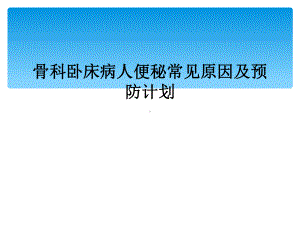 骨科卧床病人便秘常见原因及预防计划课件.ppt