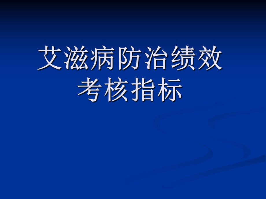 艾滋病防治绩效考核指标课件.ppt_第1页