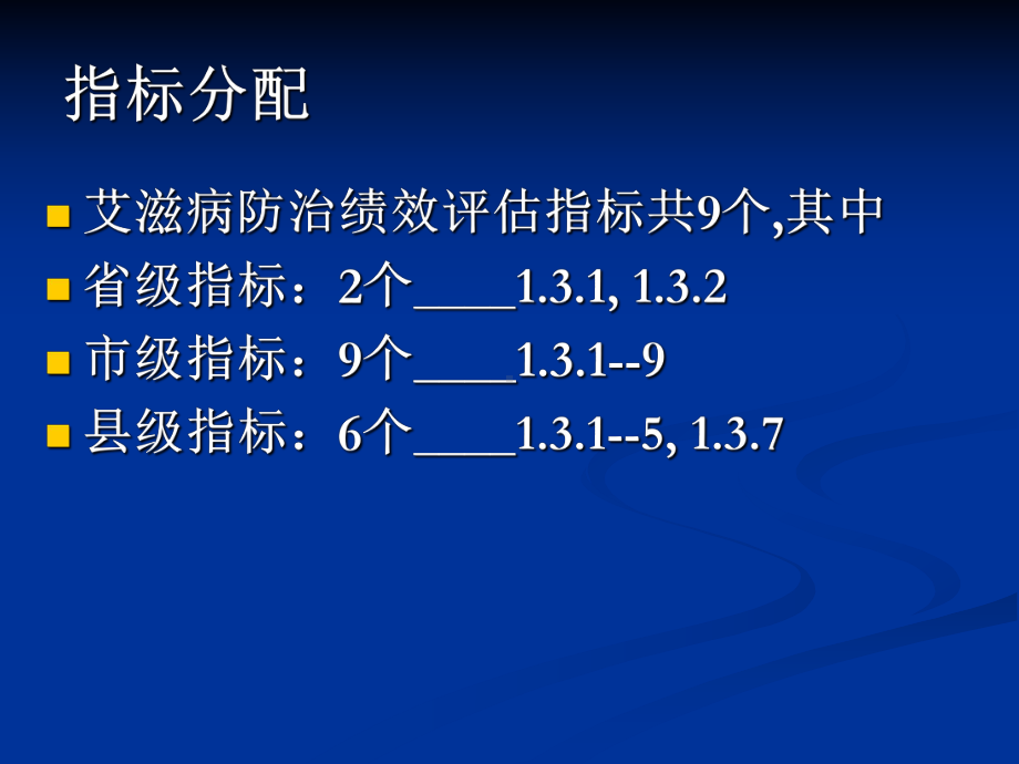 艾滋病防治绩效考核指标课件.ppt_第2页