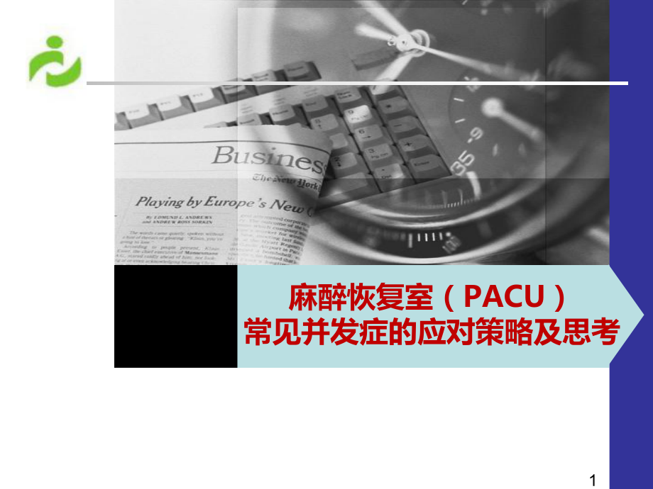 麻醉恢复室(PACU)课件.pptx_第1页