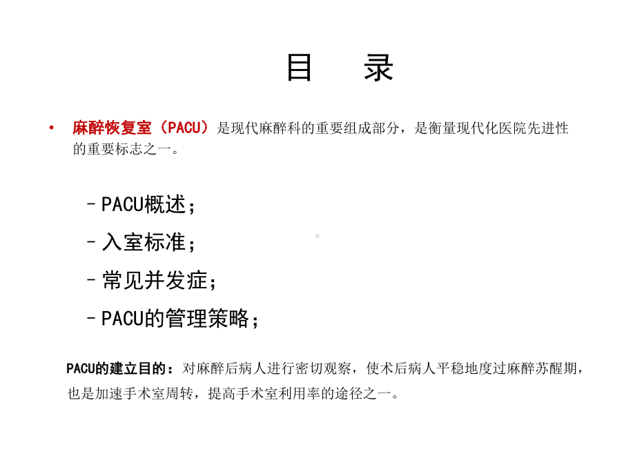 麻醉恢复室(PACU)课件.pptx_第2页