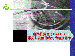 麻醉恢复室(PACU)课件.pptx