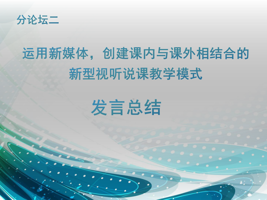 运用新媒体创建课内与课外相结合的新型视听说课教学模式孙倚娜课件.ppt_第1页