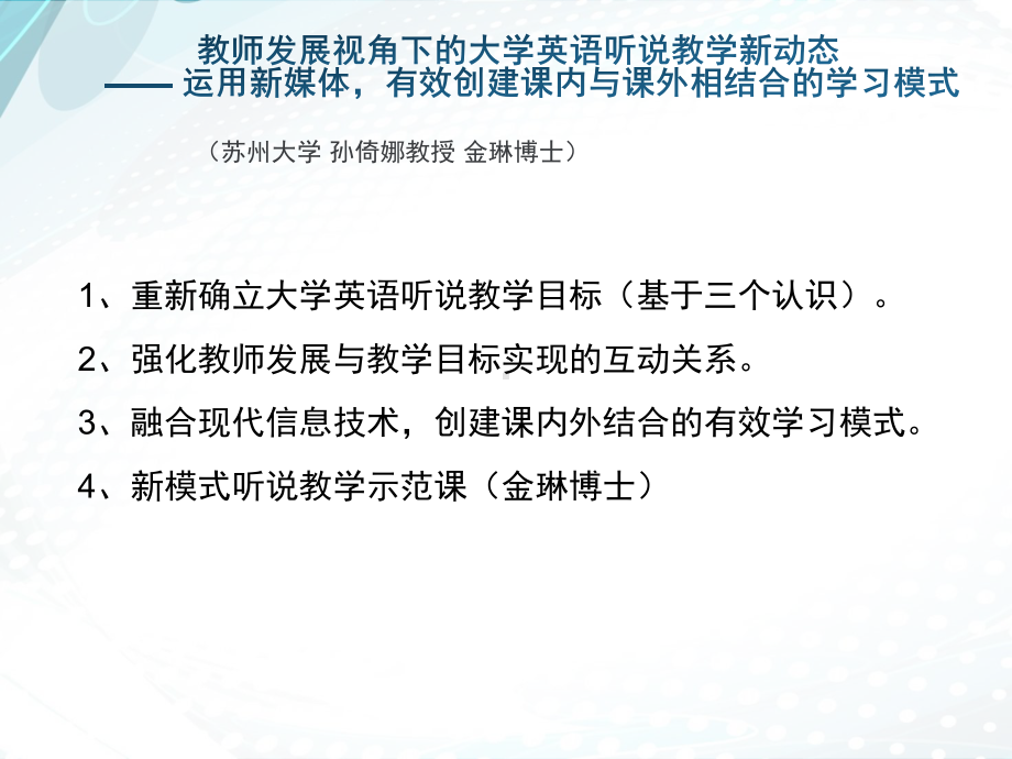 运用新媒体创建课内与课外相结合的新型视听说课教学模式孙倚娜课件.ppt_第3页