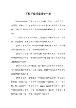 学校学业质量评价制度.docx