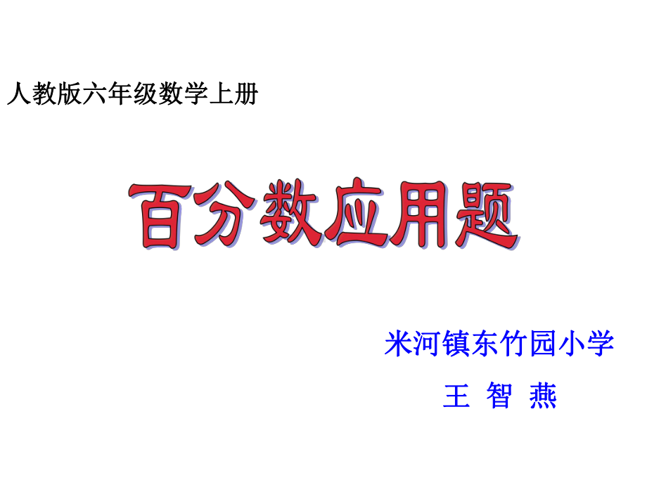 六年级上册数学课件-6.3 百分数应用题 ︳人教新课标 (共11张PPT).ppt_第1页