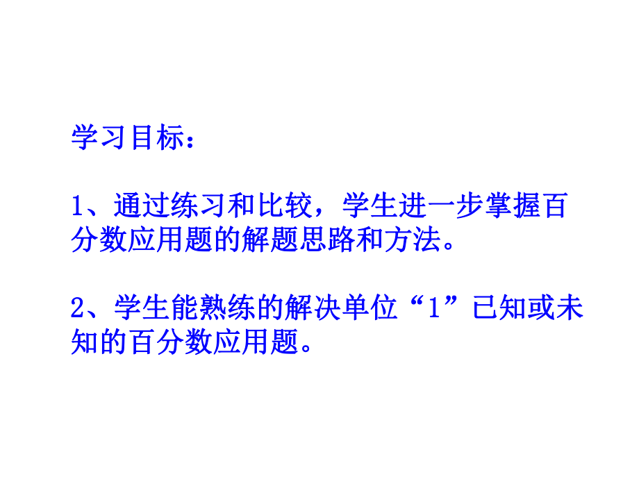 六年级上册数学课件-6.3 百分数应用题 ︳人教新课标 (共11张PPT).ppt_第2页