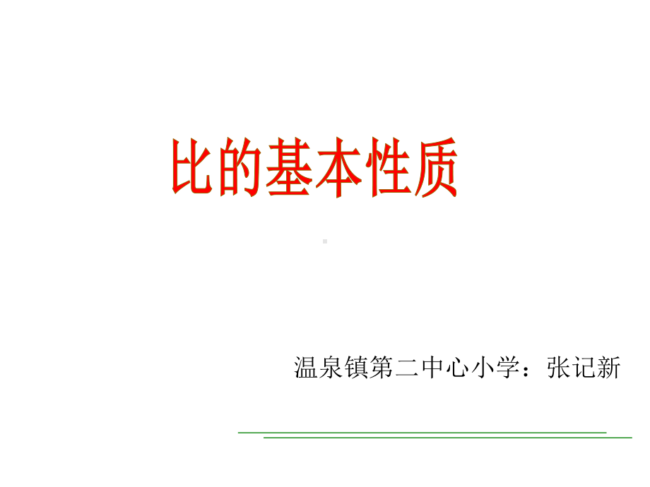 六年级上册数学课件-4.3 比的基本性质 ︳人教新课标(共15张PPT).ppt_第1页